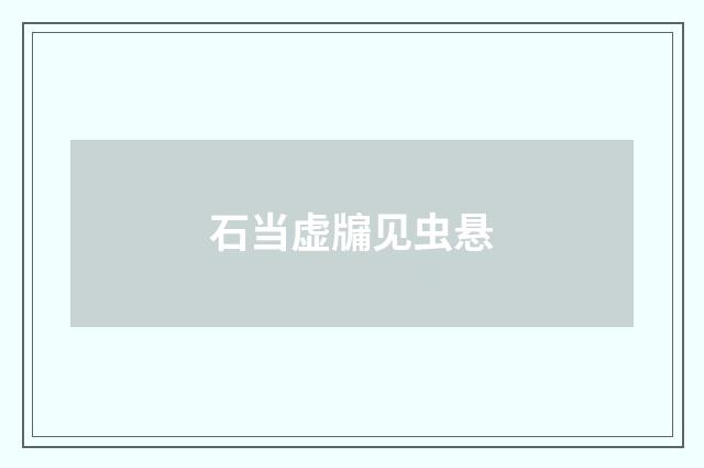 石当虚牖见虫悬