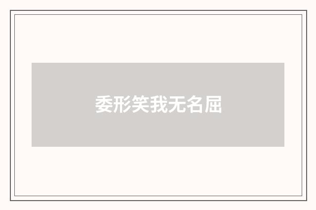 委形笑我无名屈
