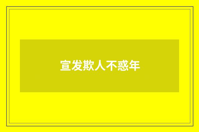 宣发欺人不惑年