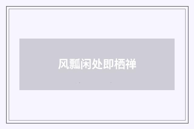 风瓢闲处即栖禅