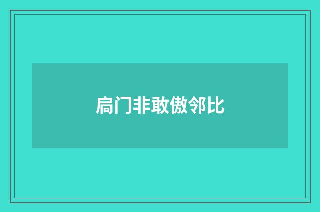 扃门非敢傲邻比