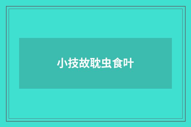 小技故耽虫食叶