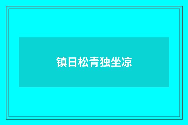 镇日松青独坐凉