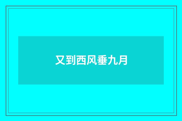 又到西风垂九月