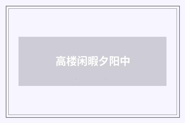 高楼闲暇夕阳中