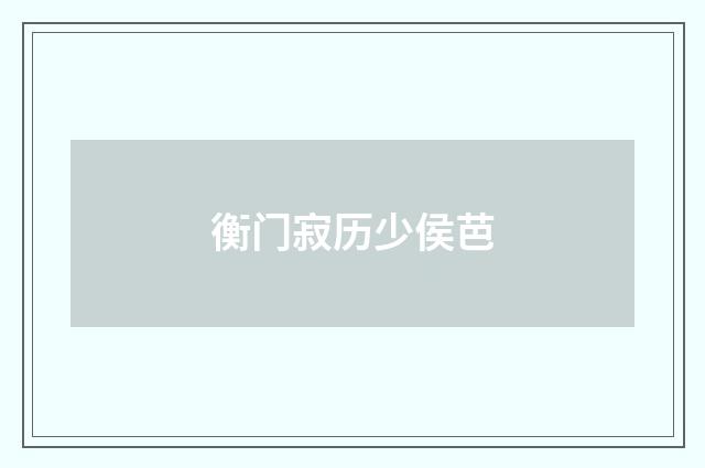 衡门寂历少侯芭