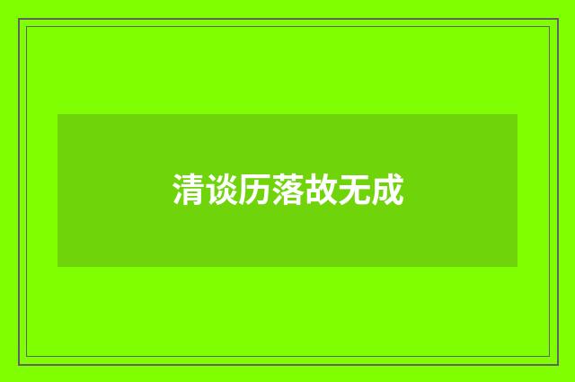 清谈历落故无成