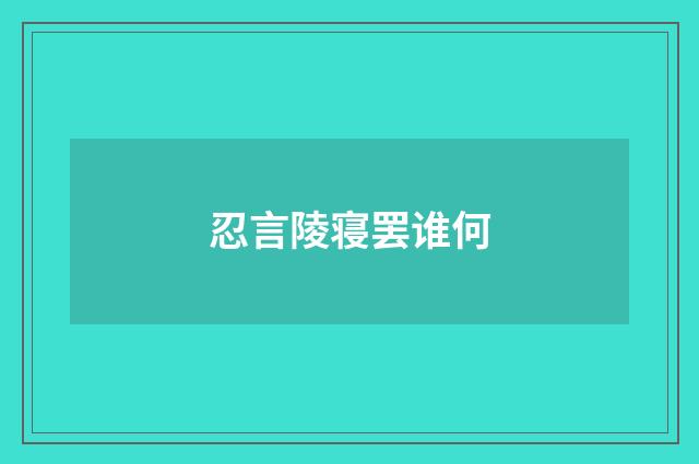 忍言陵寝罢谁何