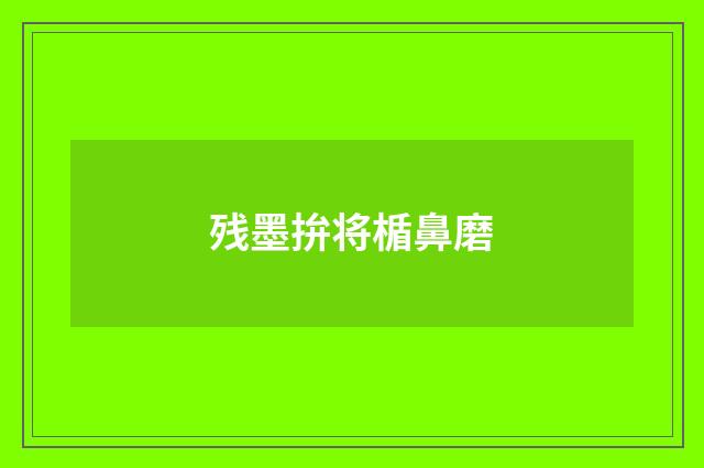 残墨拚将楯鼻磨