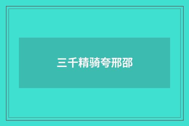 三千精骑夸邢邵