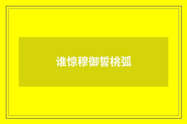 谁惊穆御誓桃弧