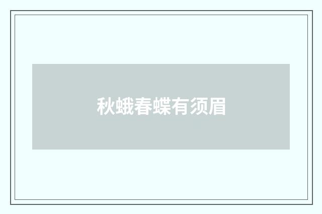 秋蛾春蝶有须眉