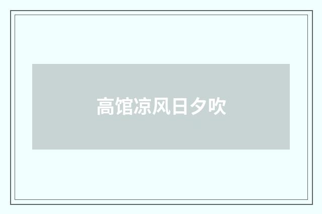 高馆凉风日夕吹