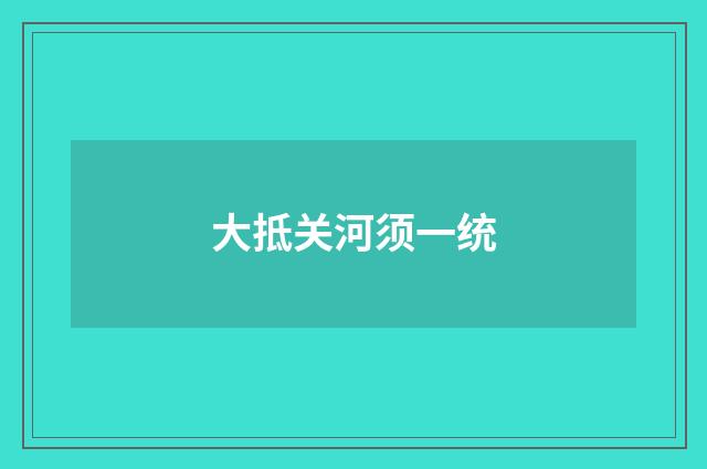 大抵关河须一统