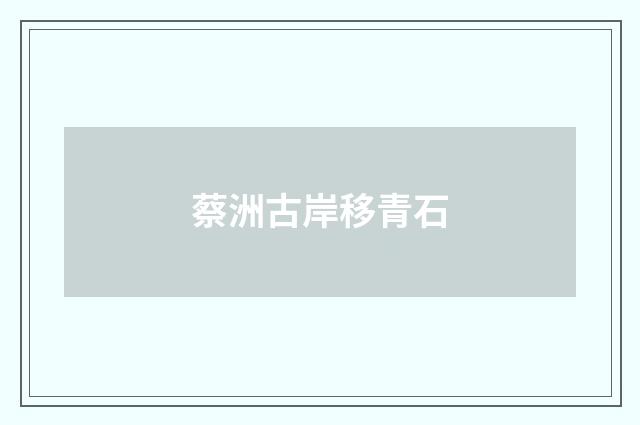 蔡洲古岸移青石