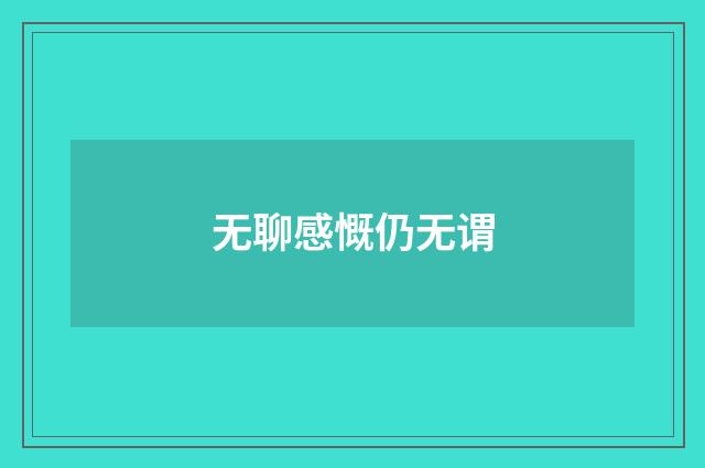 无聊感慨仍无谓