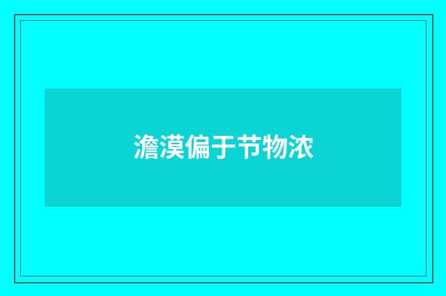 澹漠偏于节物浓