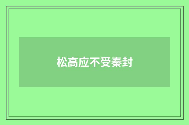 松高应不受秦封