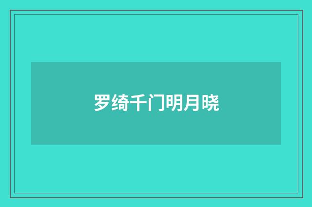 罗绮千门明月晓