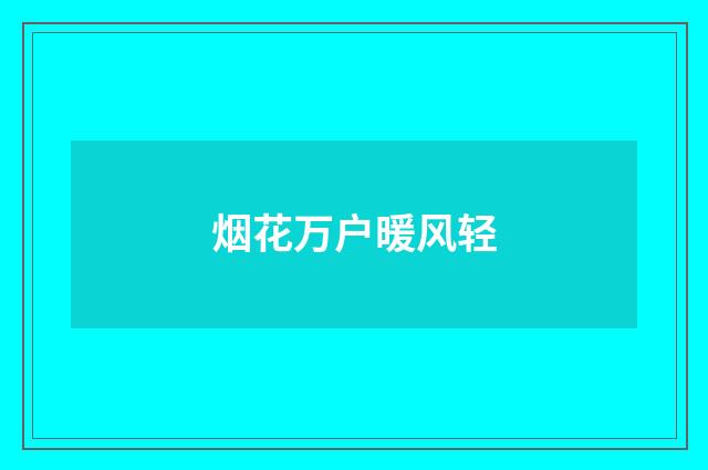 烟花万户暖风轻