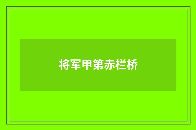 将军甲第赤栏桥