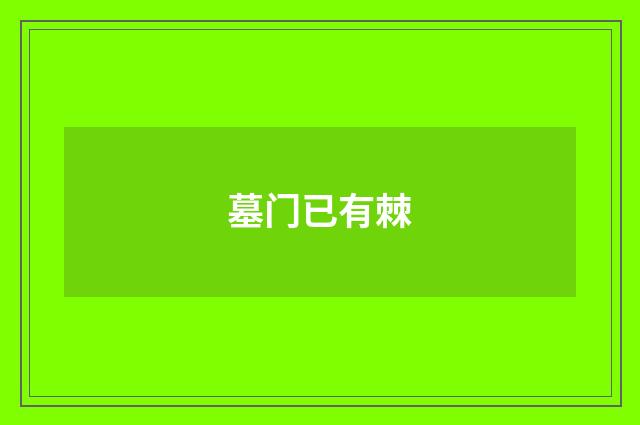 墓门已有棘