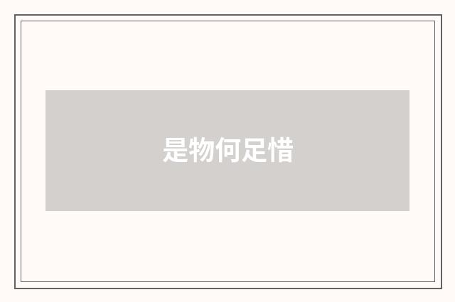 是物何足惜