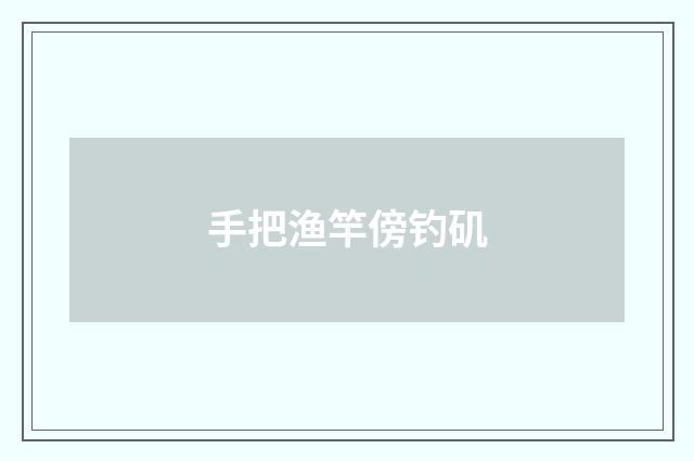 手把渔竿傍钓矶