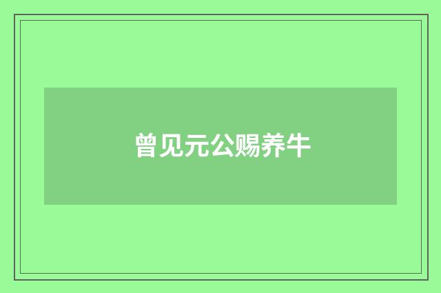 曾见元公赐养牛
