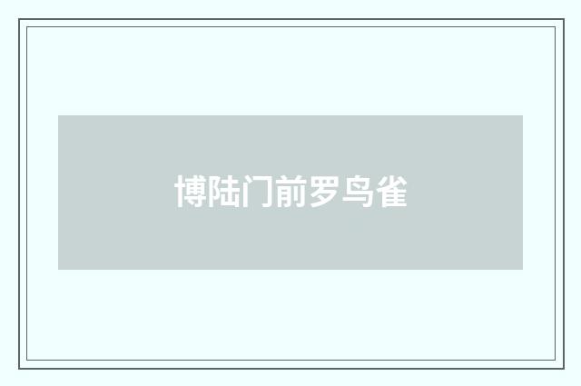 博陆门前罗鸟雀