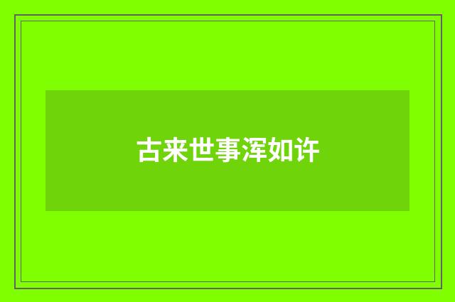 古来世事浑如许