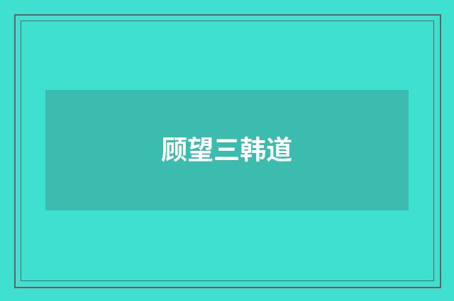 顾望三韩道