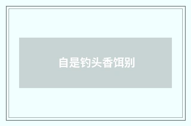 自是钓头香饵别
