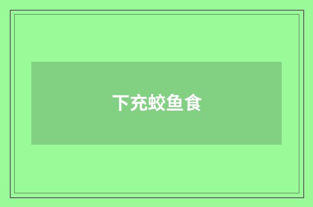 下充蛟鱼食