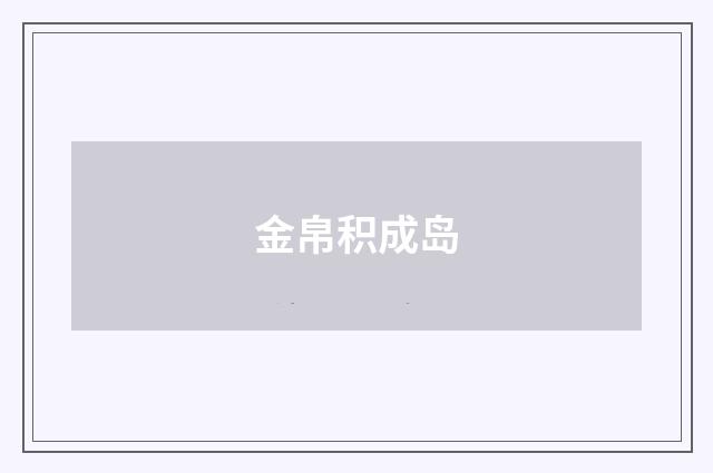 金帛积成岛