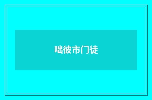 咄彼市门徒