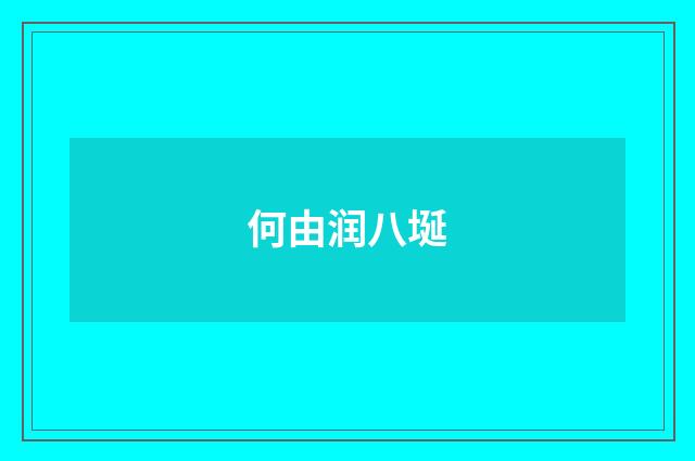 何由润八埏