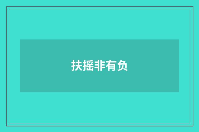 扶摇非有负