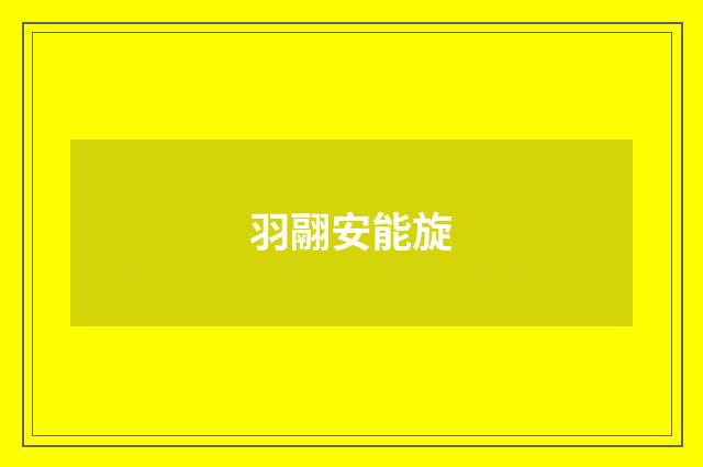 羽翮安能旋