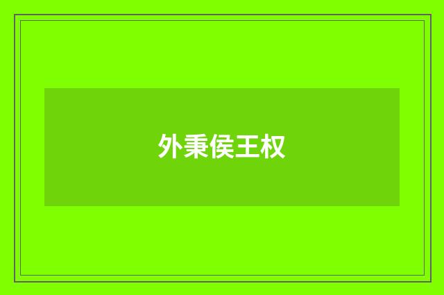 外秉侯王权