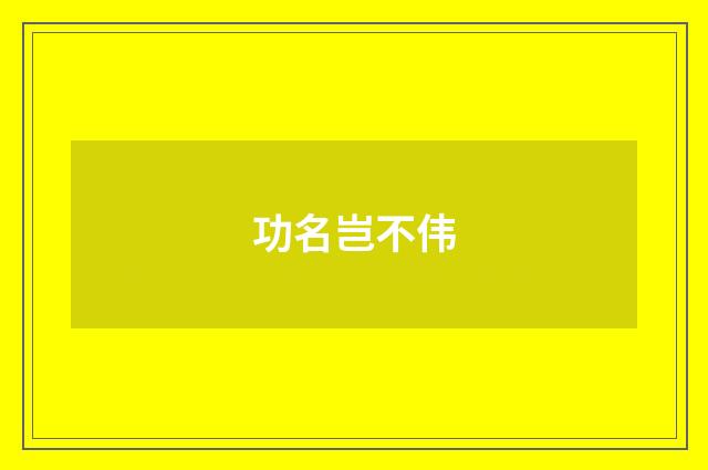 功名岂不伟