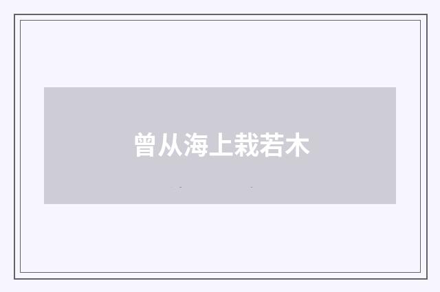 曾从海上栽若木