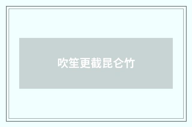 吹笙更截昆仑竹