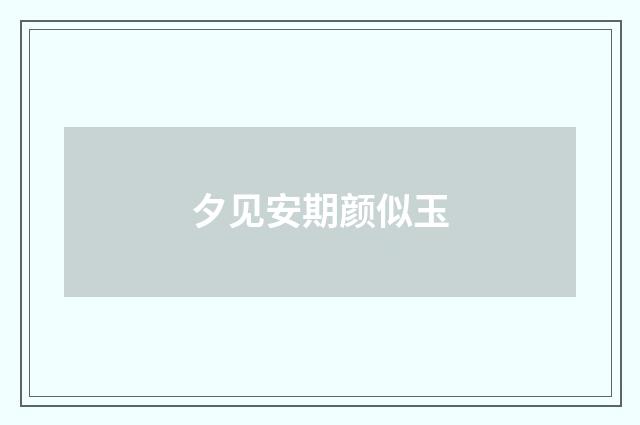 夕见安期颜似玉