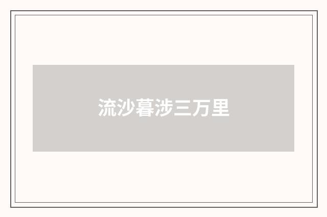 流沙暮涉三万里