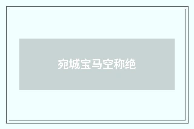 宛城宝马空称绝