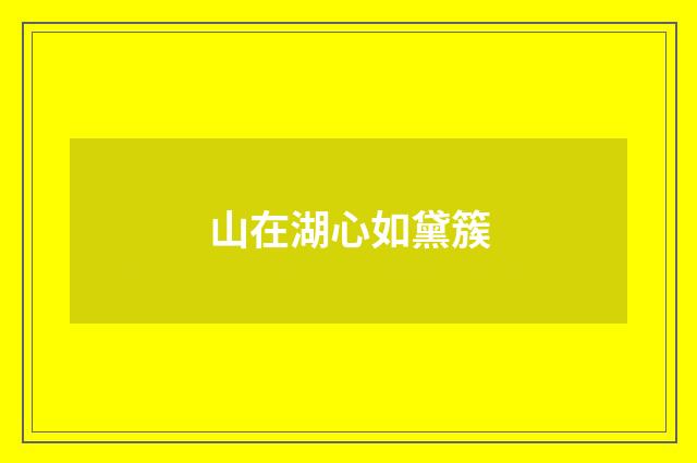 山在湖心如黛簇