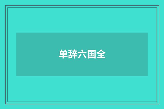 单辞六国全
