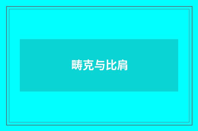 畴克与比肩