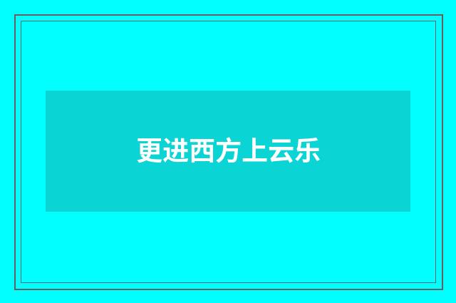 更进西方上云乐